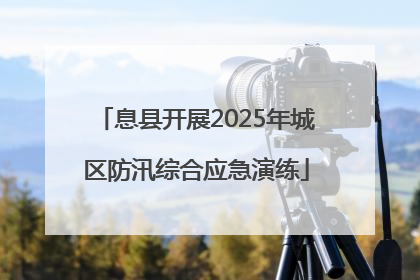 息县开展2025年城区防汛综合应急演练