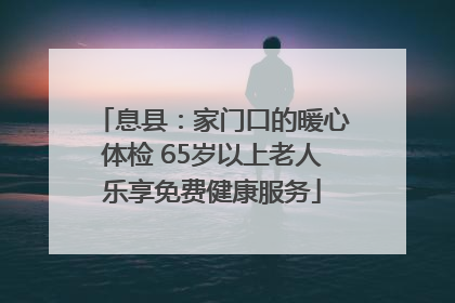 息县：家门口的暖心体检 65岁以上老人乐享免费健康服务