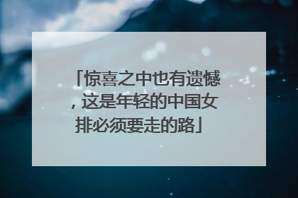 惊喜之中也有遗憾，这是年轻的中国女排必须要走的路