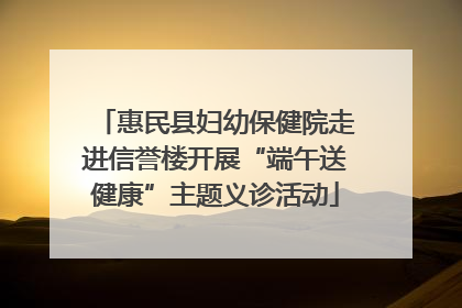 惠民县妇幼保健院走进信誉楼开展“端午送健康”主题义诊活动