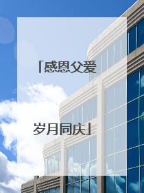 感恩父爱 岁月同庆