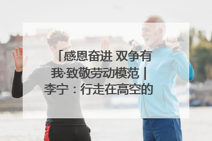 感恩奋进 双争有我·致敬劳动模范｜李宁：行走在高空的“电网卫士”