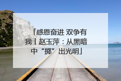 感恩奋进 双争有我丨赵玉萍：从黑暗中“掷”出光明