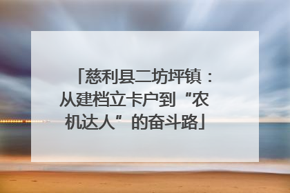 慈利县二坊坪镇：从建档立卡户到“农机达人”的奋斗路
