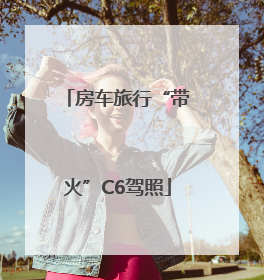 房车旅行“带火”C6驾照