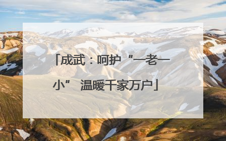 成武：呵护“一老一小” 温暖千家万户
