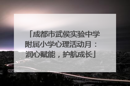 成都市武侯实验中学附属小学心理活动月：润心赋能，护航成长