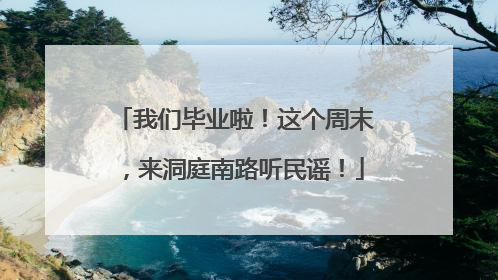 我们毕业啦！这个周末，来洞庭南路听民谣！