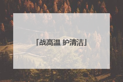 战高温 护清洁