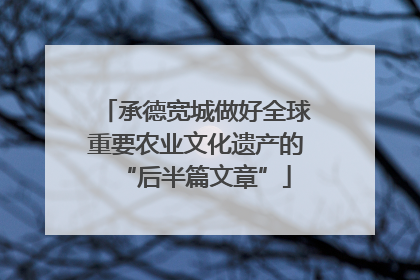 承德宽城做好全球重要农业文化遗产的“后半篇文章”