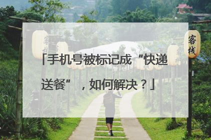 手机号被标记成“快递送餐”，如何解决？