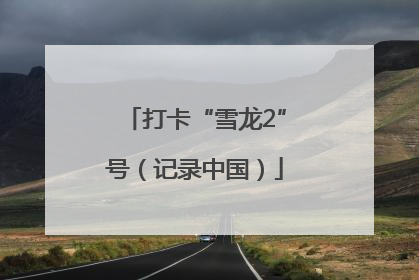 打卡“雪龙2”号（记录中国）