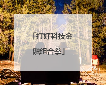 打好科技金融组合拳