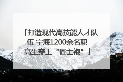 打造现代高技能人才队伍 宁海1200余名职高生穿上“匠士袍”