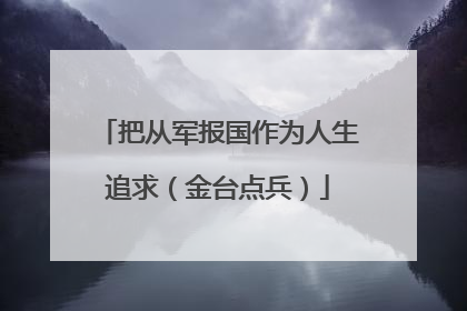 把从军报国作为人生追求（金台点兵）