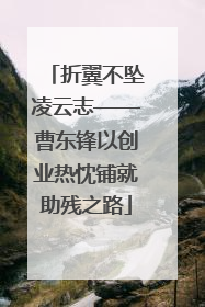折翼不坠凌云志——曹东锋以创业热忱铺就助残之路