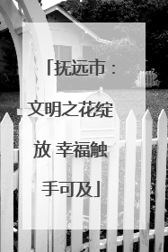 抚远市：文明之花绽放 幸福触手可及