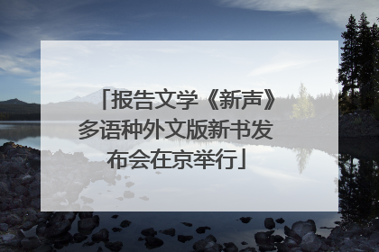 报告文学《新声》多语种外文版新书发布会在京举行