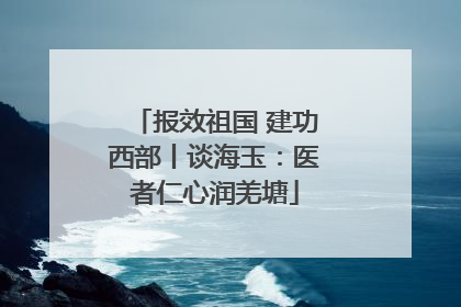 报效祖国 建功西部丨谈海玉：医者仁心润羌塘