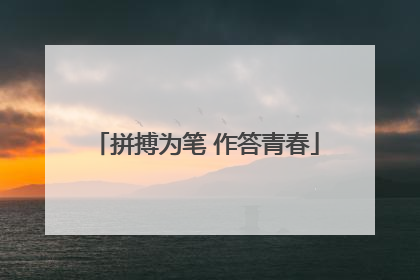 拼搏为笔 作答青春