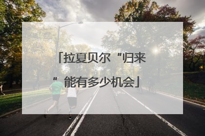 拉夏贝尔“归来”能有多少机会