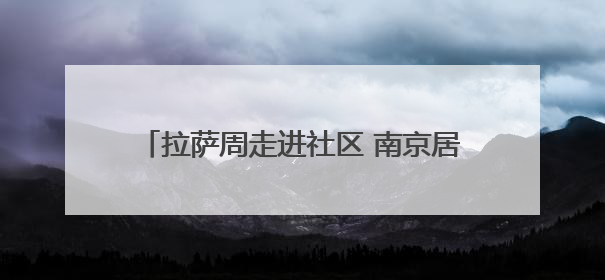拉萨周走进社区 南京居民藏地风情“零距离”