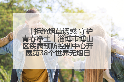 拒绝烟草诱惑 守护青春净土丨淄博市博山区疾病预防控制中心开展第38个世界无烟日系列控烟行动