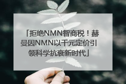 拒绝NMN智商税！赫曼因NMN以千元定价引领科学抗衰新时代