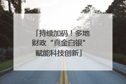 持续加码！多地财政“真金白银”赋能科技创新