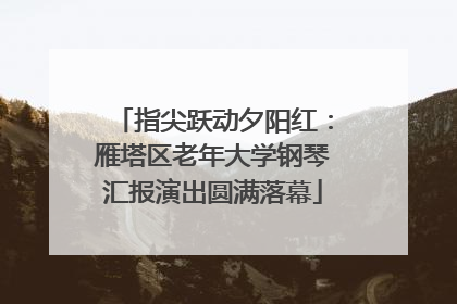 指尖跃动夕阳红：雁塔区老年大学钢琴汇报演出圆满落幕