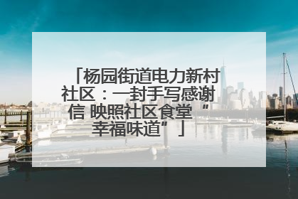杨园街道电力新村社区：一封手写感谢信 映照社区食堂“幸福味道”