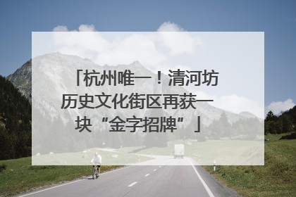 杭州唯一！清河坊历史文化街区再获一块“金字招牌”