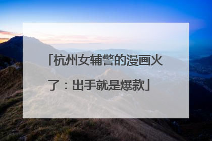 杭州女辅警的漫画火了:出手就是爆款
