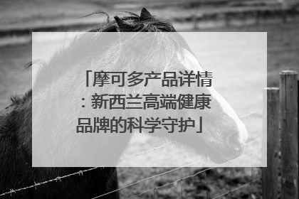 摩可多产品详情：新西兰高端健康品牌的科学守护