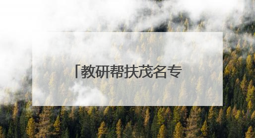 教研帮扶茂名专场开展地理环境教育，培育学生生态文明意识