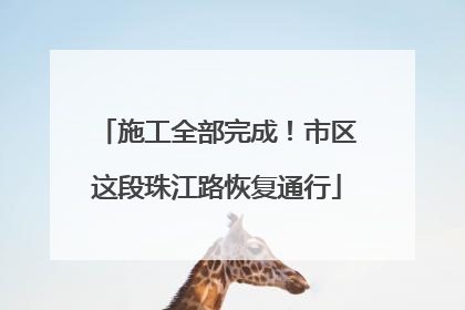 施工全部完成！市区这段珠江路恢复通行