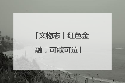 文物志丨红色金融，可歌可泣