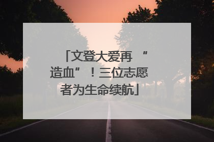 文登大爱再 “造血”！三位志愿者为生命续航