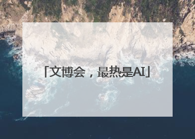 文博会，最热是AI