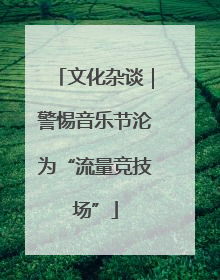 文化杂谈｜警惕音乐节沦为“流量竞技场”