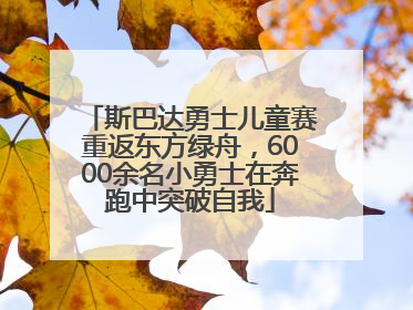 斯巴达勇士儿童赛重返东方绿舟，6000余名小勇士在奔跑中突破自我
