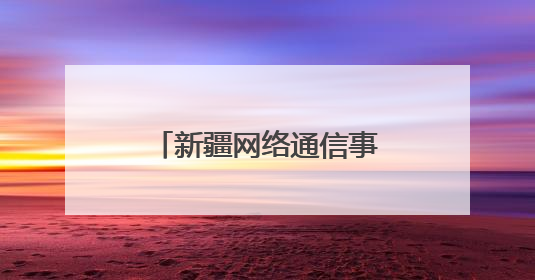 新疆网络通信事业快速发展 拉近世界与新疆距离