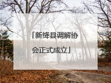 新绛县调解协会正式成立