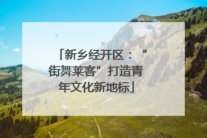 新乡经开区：“街舞莱客”打造青年文化新地标