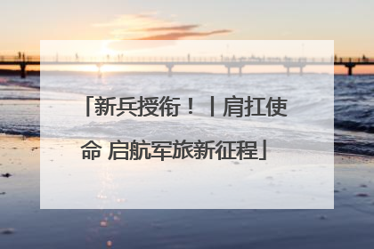 新兵授衔！丨肩扛使命 启航军旅新征程