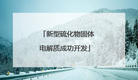 新型硫化物固体电解质成功开发