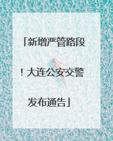 新增严管路段！大连公安交警发布通告