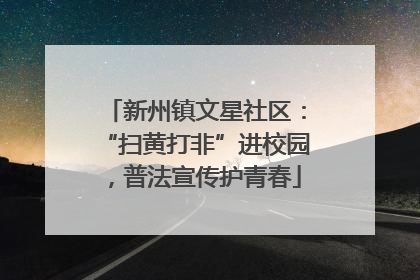 新州镇文星社区：“扫黄打非”进校园，普法宣传护青春