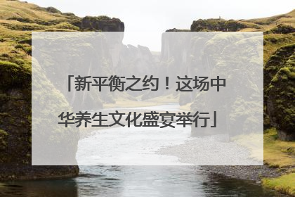 新平衡之约！这场中华养生文化盛宴举行