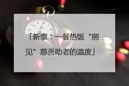 新泰：一餐热饭“照见”慈善助老的温度